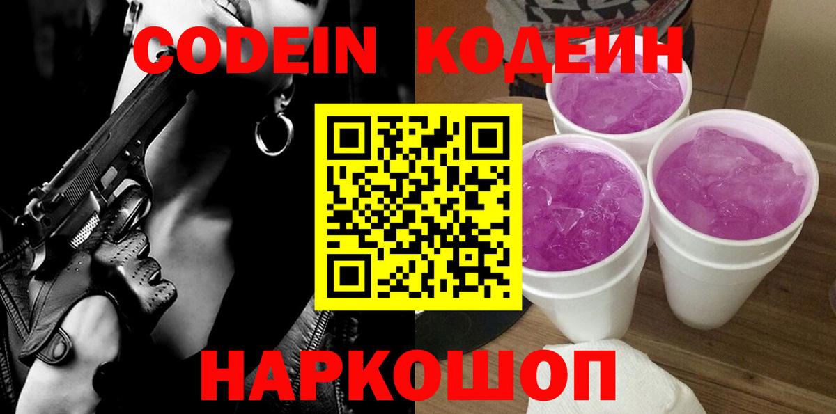Кодеиновый сироп Lean Purple Drank  Codein Purple Drank  Муром  Вход с VPN 